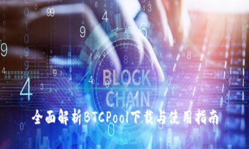 全面解析BTCPool下载与使用指南