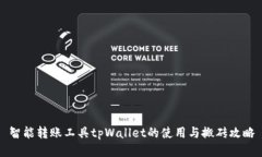 智能转账工具tpWallet的使用与搬砖攻略