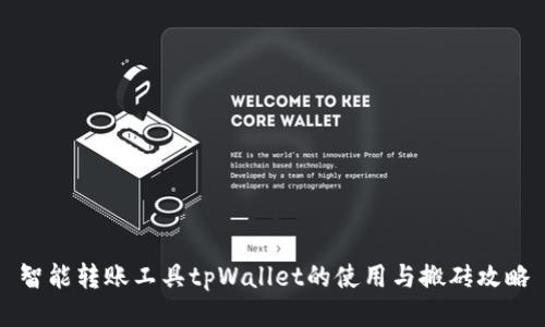 智能转账工具tpWallet的使用与搬砖攻略