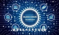 数字钱包的使用方法详解