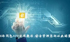 ETH冷钱包APP使用教程：安全管理您的以太坊资产