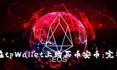 如何在tpWallet上购买币安币：完整指南