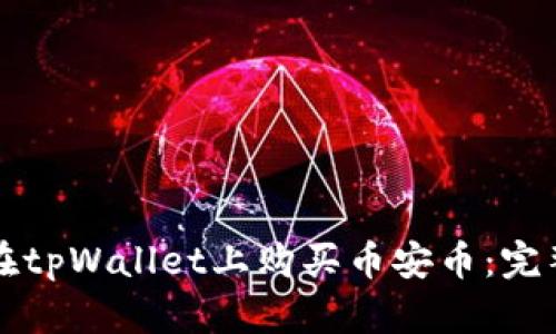 如何在tpWallet上购买币安币：完整指南