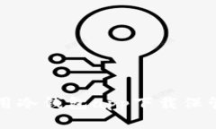 如何选择和使用冷钱包app下载保管你的数字资产