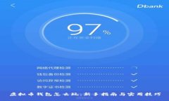 虚拟币钱包怎么玩：新手指南与实用技巧