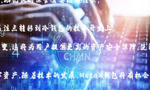 MetaX钱包到底是冷钱包还是热钱包？深度解析及其安全性

MetaX钱包, 冷钱包, 加密货币安全/guanjianci

MetaX钱包是一款越来越受到用户关注的加密货币钱包。随着数字资产的普及，用户对钱包的选择也变得越来越谨慎，安全性也成为了人们首要考虑的问题。那么，MetaX钱包到底属于冷钱包还是热钱包？其安全性如何？本文将对此进行详细解析。

MetaX钱包概述
MetaX钱包是一种数字资产钱包，主要用于存储和管理各种加密货币。它的用户界面友好，支持多种主流数字货币的存储，如比特币、以太坊等。用户可以通过MetaX钱包进行数字资产的收发、交易和管理。同时，MetaX钱包采用了多重安全防护措施，以提升用户资金的安全性。

冷钱包与热钱包的定义
在探讨MetaX钱包的类型之前，我们需要了解冷钱包和热钱包的基本定义。冷钱包是指未直接连接互联网的加密货币钱包，通常用于长期存储，大部分时间处于离线状态。由于其非网络连接的特性，冷钱包具有更高的安全性，能够有效防止黑客攻击和网络风险。

而热钱包则是与互联网直接连接的加密货币钱包，如手机应用程序或在线钱包。热钱包的便捷性使得用户可以随时快速访问和交易数字资产，然而其安全性相对较低，因为任何在线服务都有被黑客攻击的风险。

MetaX钱包的类型
现在回到MetaX钱包，它是一种什么类型的钱包呢？MetaX钱包主要作为一个在线钱包进行运作，允许用户通过互联网进行交易和管理加密货币。根据上述定义，MetaX钱包更接近于热钱包。

MetaX钱包的安全性
尽管MetaX钱包被归类为热钱包，它也采用了多种安全措施来保护用户的数字资产。首先，MetaX钱包通过双重验证（2FA）等功能加强账户安全，防止未经授权的访问。

其次，MetaX也采用了加密技术来保护用户的私钥和交易信息。在数据传输过程中，MetaX会使用加密协议，防止用户信息在传输过程中被截取。

此外，MetaX钱包还会定期进行安全审核与漏洞扫描，确保其系统能够应对不断变化的网络安全威胁。虽然其安全性存在一定问题，但随着技术的发展和不断，MetaX钱包的安全性仍在逐步提升。

相关问题解析

h4问题一：冷钱包和热钱包的安全性相比如何？/h4
冷钱包和热钱包的安全性存在显著差异。冷钱包由于不连接互联网，其固有的离线特性使得黑客攻击的可能性极低。即使用户的电脑或网络被攻陷，攻击者无从访问冷钱包中的私钥。然而，冷钱包在使用方便性上劣于热钱包。

热钱包虽便捷，但因为常与互联网连接，所以其安全性受到了限制。用户在使用热钱包时需要采取额外的安全措施，如设置强密码和双重验证，以保护自己的数字资产。除此之外，热钱包的开发公司也会不断更新和修复漏洞，提升整体安全性。

总的来说，冷钱包是存储大额资产的理想选择，而热钱包更适合频繁交易和使用较小金额资产的用户。

h4问题二：如何保证MetaX钱包的安全？/h4
尽管MetaX钱包相较于冷钱包在安全性上有所不足，但用户依然可以通过一些方法来增强其安全性。首先，启用双重验证（2FA）功能，以增加账户的保护层。此措施要求用户在登录时输入密码外，还需提供另一个验证形式，如手机短信验证码或应用生成的验证码。

其次，用户应妥善保管自己的私钥和助记词。MetaX钱包会为每个用户生成助记词，这是恢复钱包的重要文件，在任何时候都不应在网络上共享。

此外，定期更新应用程序至最新版本也至关重要。开发者会不断推出更新，以解决公司服务器安全和应用程序的漏洞问题。保持软件的最新版本可以避免已知漏洞带来的安全隐患。

h4问题三：MetaX钱包适合哪些用户？/h4
MetaX钱包的设计使其适合不同类型的用户。对于那些经常进行小额交易的用户来说，MetaX钱包的便捷性是个不错的选择。而对于投资者和持有大额数字资产的用户，虽然MetaX钱包可以使用，但还是建议他们使用冷钱包进行长时间存储。

另外，对于初学者而言，MetaX钱包友好的用户界面和多种帮助文档、视频教程，使得新手用户可以很快上手。这对于没有技术背景的用户尤为重要。

h4问题四：如何进行MetaX钱包的备份与恢复？/h4
备份和恢复MetaX钱包非常重要，尤其是在用户设备丢失或损坏时。用户在创建MetaX钱包时，系统会生成助记词。务必将此助记词以安全的方式保存在离线状态下，避免被他人获取。

当需要恢复MetaX钱包时，用户只需启动钱包应用，选择“恢复钱包”，然后根据提示输入助记词即可完成恢复。此过程相对简单，但再次强调，助记词的保管需要极为谨慎。

h4问题五：将来MetaX钱包是否有可能转变为冷钱包？/h4
关于MetaX钱包转变为冷钱包的可能性，需要分析市场需求和技术发展。随着用户对于数字资产安全性要求的日益提高，越来越多钱包将关注点转移到冷钱包的技术开发上。

如果MetaX钱包的开发团队可以推出更加安全的硬件产品，如USB冷钱包，结合软件钱包的便捷性，确实有可能实现从热钱包到冷钱包的转变。这将为用户提供更高的资产安全保障，使得MetaX钱包在市场竞争中保持优势。

总结
MetaX钱包作为一种主要的热钱包，尽管其安全性较冷钱包有所不足，但通过合理的使用和安全措施，用户依然可以安全地管理自己的数字资产。随着技术的发展，MetaX钱包将有机会不断完善和提升安全性能，满足日益增长的市场需求。希望通过本篇文章，用户能够更好地理解MetaX钱包的性质，并做出适合自身的选择。