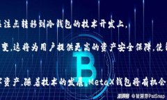 MetaX钱包到底是冷钱包还是热钱包？深度解析及其