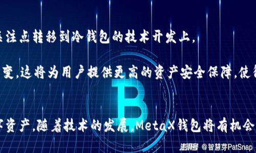 MetaX钱包到底是冷钱包还是热钱包？深度解析及其安全性

MetaX钱包, 冷钱包, 加密货币安全/guanjianci

MetaX钱包是一款越来越受到用户关注的加密货币钱包。随着数字资产的普及，用户对钱包的选择也变得越来越谨慎，安全性也成为了人们首要考虑的问题。那么，MetaX钱包到底属于冷钱包还是热钱包？其安全性如何？本文将对此进行详细解析。

MetaX钱包概述
MetaX钱包是一种数字资产钱包，主要用于存储和管理各种加密货币。它的用户界面友好，支持多种主流数字货币的存储，如比特币、以太坊等。用户可以通过MetaX钱包进行数字资产的收发、交易和管理。同时，MetaX钱包采用了多重安全防护措施，以提升用户资金的安全性。

冷钱包与热钱包的定义
在探讨MetaX钱包的类型之前，我们需要了解冷钱包和热钱包的基本定义。冷钱包是指未直接连接互联网的加密货币钱包，通常用于长期存储，大部分时间处于离线状态。由于其非网络连接的特性，冷钱包具有更高的安全性，能够有效防止黑客攻击和网络风险。

而热钱包则是与互联网直接连接的加密货币钱包，如手机应用程序或在线钱包。热钱包的便捷性使得用户可以随时快速访问和交易数字资产，然而其安全性相对较低，因为任何在线服务都有被黑客攻击的风险。

MetaX钱包的类型
现在回到MetaX钱包，它是一种什么类型的钱包呢？MetaX钱包主要作为一个在线钱包进行运作，允许用户通过互联网进行交易和管理加密货币。根据上述定义，MetaX钱包更接近于热钱包。

MetaX钱包的安全性
尽管MetaX钱包被归类为热钱包，它也采用了多种安全措施来保护用户的数字资产。首先，MetaX钱包通过双重验证（2FA）等功能加强账户安全，防止未经授权的访问。

其次，MetaX也采用了加密技术来保护用户的私钥和交易信息。在数据传输过程中，MetaX会使用加密协议，防止用户信息在传输过程中被截取。

此外，MetaX钱包还会定期进行安全审核与漏洞扫描，确保其系统能够应对不断变化的网络安全威胁。虽然其安全性存在一定问题，但随着技术的发展和不断，MetaX钱包的安全性仍在逐步提升。

相关问题解析

h4问题一：冷钱包和热钱包的安全性相比如何？/h4
冷钱包和热钱包的安全性存在显著差异。冷钱包由于不连接互联网，其固有的离线特性使得黑客攻击的可能性极低。即使用户的电脑或网络被攻陷，攻击者无从访问冷钱包中的私钥。然而，冷钱包在使用方便性上劣于热钱包。

热钱包虽便捷，但因为常与互联网连接，所以其安全性受到了限制。用户在使用热钱包时需要采取额外的安全措施，如设置强密码和双重验证，以保护自己的数字资产。除此之外，热钱包的开发公司也会不断更新和修复漏洞，提升整体安全性。

总的来说，冷钱包是存储大额资产的理想选择，而热钱包更适合频繁交易和使用较小金额资产的用户。

h4问题二：如何保证MetaX钱包的安全？/h4
尽管MetaX钱包相较于冷钱包在安全性上有所不足，但用户依然可以通过一些方法来增强其安全性。首先，启用双重验证（2FA）功能，以增加账户的保护层。此措施要求用户在登录时输入密码外，还需提供另一个验证形式，如手机短信验证码或应用生成的验证码。

其次，用户应妥善保管自己的私钥和助记词。MetaX钱包会为每个用户生成助记词，这是恢复钱包的重要文件，在任何时候都不应在网络上共享。

此外，定期更新应用程序至最新版本也至关重要。开发者会不断推出更新，以解决公司服务器安全和应用程序的漏洞问题。保持软件的最新版本可以避免已知漏洞带来的安全隐患。

h4问题三：MetaX钱包适合哪些用户？/h4
MetaX钱包的设计使其适合不同类型的用户。对于那些经常进行小额交易的用户来说，MetaX钱包的便捷性是个不错的选择。而对于投资者和持有大额数字资产的用户，虽然MetaX钱包可以使用，但还是建议他们使用冷钱包进行长时间存储。

另外，对于初学者而言，MetaX钱包友好的用户界面和多种帮助文档、视频教程，使得新手用户可以很快上手。这对于没有技术背景的用户尤为重要。

h4问题四：如何进行MetaX钱包的备份与恢复？/h4
备份和恢复MetaX钱包非常重要，尤其是在用户设备丢失或损坏时。用户在创建MetaX钱包时，系统会生成助记词。务必将此助记词以安全的方式保存在离线状态下，避免被他人获取。

当需要恢复MetaX钱包时，用户只需启动钱包应用，选择“恢复钱包”，然后根据提示输入助记词即可完成恢复。此过程相对简单，但再次强调，助记词的保管需要极为谨慎。

h4问题五：将来MetaX钱包是否有可能转变为冷钱包？/h4
关于MetaX钱包转变为冷钱包的可能性，需要分析市场需求和技术发展。随着用户对于数字资产安全性要求的日益提高，越来越多钱包将关注点转移到冷钱包的技术开发上。

如果MetaX钱包的开发团队可以推出更加安全的硬件产品，如USB冷钱包，结合软件钱包的便捷性，确实有可能实现从热钱包到冷钱包的转变。这将为用户提供更高的资产安全保障，使得MetaX钱包在市场竞争中保持优势。

总结
MetaX钱包作为一种主要的热钱包，尽管其安全性较冷钱包有所不足，但通过合理的使用和安全措施，用户依然可以安全地管理自己的数字资产。随着技术的发展，MetaX钱包将有机会不断完善和提升安全性能，满足日益增长的市场需求。希望通过本篇文章，用户能够更好地理解MetaX钱包的性质，并做出适合自身的选择。