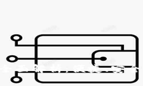  tpWallet充值入口全面解析：便捷、安全的数字货币充值方式