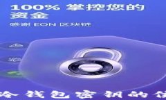 以太坊冷钱包密钥的位数解析