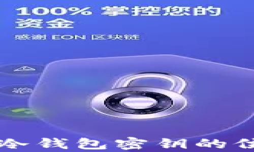 
以太坊冷钱包密钥的位数解析