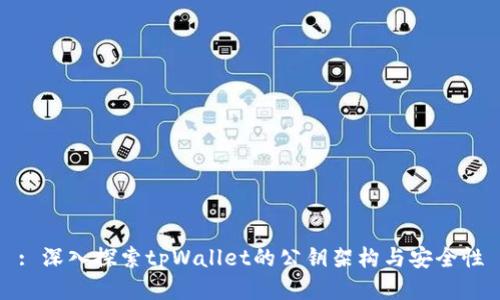 : 深入探索tpWallet的公钥架构与安全性