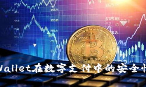 : tpWallet在数字支付中的安全性探讨