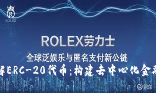 深入了解ERC-20代币：构建去中心化金融的基础