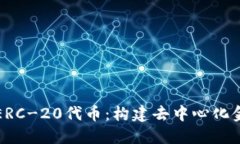 深入了解ERC-20代币：构建去中心化金融的基础