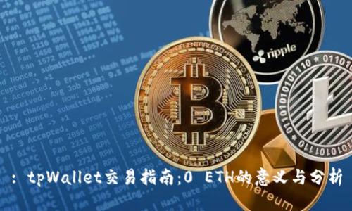 : tpWallet交易指南：0 ETH的意义与分析