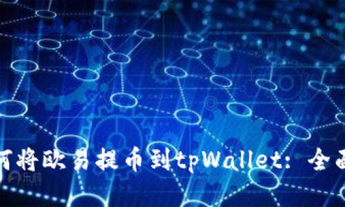: 如何将欧易提币到tpWallet: 全面指南