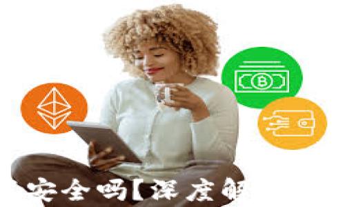 
冷钱包百分百安全吗？深度解析冷钱包的安全性