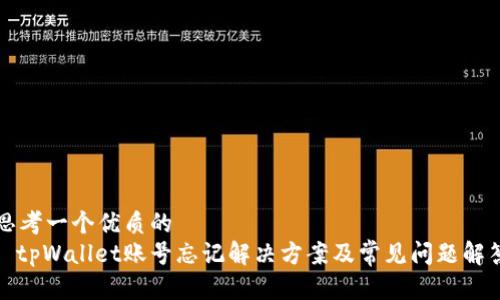 思考一个优质的  
: tpWallet账号忘记解决方案及常见问题解答