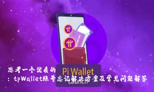思考一个优质的  
: tpWallet账号忘记解决方案及常见问题解答