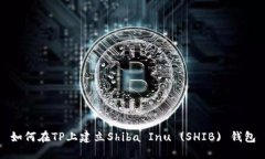 如何在TP上建立Shiba Inu (SHIB) 钱包