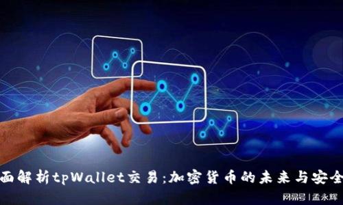 全面解析tpWallet交易：加密货币的未来与安全性