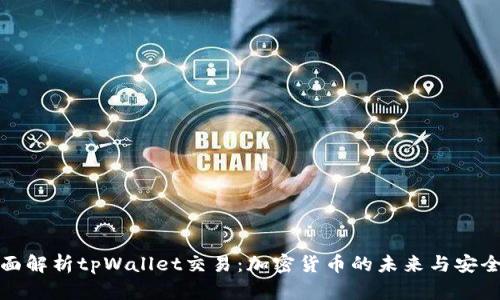 全面解析tpWallet交易：加密货币的未来与安全性