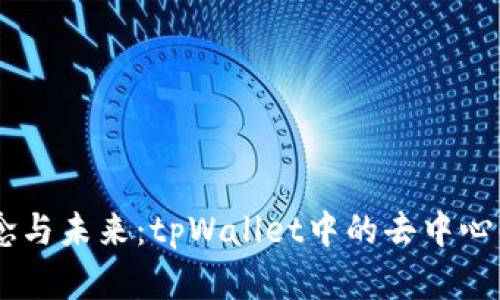 DApp的概念与未来：tpWallet中的去中心化应用解析