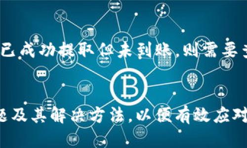 如何将PIG币提取到TPWallet  
加密货币, PIG币, TPWallet/guanjianci

一、什么是PIG币？
PIG币（Pig Token）是一种基于区块链技术的加密货币。作为一种代币，PIG币的主要用途可能与特定项目或平台关联，用户可以使用此代币进行交易、购买商品或服务。PIG币通常在去中心化交易所（DEX）和中心化交易所（CEX）进行交易。用户经常使用自己的加密钱包，来存储和管理他们的数字资产。

二、什么是TPWallet？
TPWallet是一个多币种数字钱包，支持多种加密货币的存储及管理。用户可以通过TPWallet安全地存取加密资产，包括PIG币。TPWallet提供了一系列功能，包括快速转账、交易记录查询、内置的去中心化交易所（DEX）等，方便用户随时管理他们的数字资产。

三、将PIG币提到TPWallet的步骤
将PIG币提取到TPWallet的过程一般分为几个步骤，以下是详细的操作指导：

1. **下载和安装TPWallet**：首先，用户需要在官网下载TPWallet客户端并进行安装。TPWallet支持多平台，包括Android、iOS及桌面版本。安装完成后，启动TPWallet。

2. **注册或导入钱包**：用户可选择注册一个新钱包或导入已有钱包。若选择注册，需要设定一个安全的密码，并记录好备份助记词以防丢失。如果已拥有加密资产的旧钱包，可以选择导入功能，输入助记词完成钱包恢复。

3. **获取PIG币的接收地址**：在TPWallet中找到PIG币，然后获取自己的PIG币接收地址。用户需在钱包页面找到“接收”选项，复制该地址以备后续使用。

4. **从交易所提取PIG币**：用户需登陆到自己存有PIG币的交易所账户，找到提币（或出金）功能。在提币页面，粘贴前一步复制的TPWallet接收地址，输入提取数量，并确认提取操作。注意，部分交易所可能会收取手续费，用户需事先了解。

5. **确认交易**：提币申请提交后，用户需关注该交易的状态。提币请求处理通常需要一些时间，用户可以在交易所的“资产记录”或“历史记录”中检查情况。

6. **在TPWallet中确认到账**：一旦提币交易成功，用户即可在TPWallet中查看到账情况。TPWallet会自动更新余额。如果出现问题，用户可以查看交易记录，或者尝试刷新或重新启动钱包。

四、提币过程中常见问题
在提币过程中，用户可能会遇到一些常见问题，以下是一些常见情形和解决方法：

h41. 提币地址错误/h4
如果用户在提币时输错了接收地址，PIG币可能会永久丢失。为避免这种情况，建议在提币时复制粘贴地址，避免手动输入。同时，可以提前进行小额测试转账，确保地址正确无误。

h42. 提币失败或被拒绝/h4
有时提币请求可能因为多种原因被交易所拒绝，例如地址不匹配、合约问题或合规性检查。在这种情况下，用户应联系客服以了解更多信息，或查看交易所的相关提示和公告。

h43. 资产未及时到账/h4
提币成功后，但资产在TPWallet未及时到账，可能是因为网络拥堵。用户可以在区块链浏览器上查询交易状态，确认交易是否成功。如果交易状态正常但未到账，可以尝试重启TPWallet或检查网络设置。

h44. 钱包安全问题/h4
用户在使用TPWallet时，务必确保设备安全，避免病毒或木马程序。在备份助记词时也要格外注意，尽量避免将助记词泄露给他人。

h45. 如何找回丢失的PIG币？/h4
如果用户在提币过程中丢失了PIG币，需要查看相关交易记录以确认交易是否完成。如果交易未成功，可以尝试重新进行提取操作；如果已成功提取但未到账，则需要查找原因，具体情况需根据交易所与钱包的提示进行处理。

五、总结
将PIG币提取到TPWallet是一个简单的过程，只需遵循上述步骤。需要牢记安全要素，确保每一步都准确无误。同时，了解潜在的常见问题及其解决方法，以便有效应对。随着区块链技术的不断发展，数字钱包已成为资产管理的重要工具，合理使用TPWallet将为用户带来便捷的加密资产管理体验。