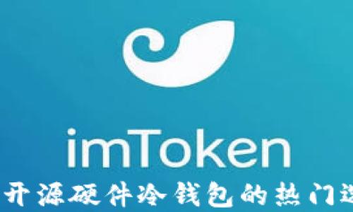 
掌握安全：开源硬件冷钱包的热门选择与优势