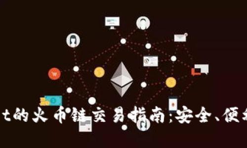 tpWallet的火币链交易指南：安全、便利与未来
