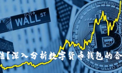 u钱包是否合法？深入分析数字货币钱包的合规性与安全性