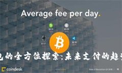 数字钱包的全方位探索：未来支付的趋势与应用