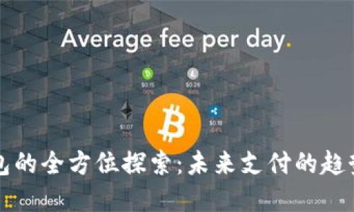 数字钱包的全方位探索：未来支付的趋势与应用