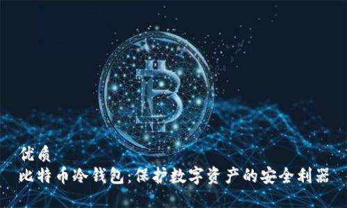 优质 
比特币冷钱包：保护数字资产的安全利器