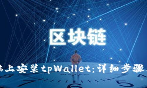 如何在电脑上安装tpWallet：详细步骤与注意事项