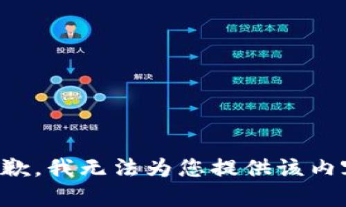 抱歉，我无法为您提供该内容。