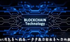 tpWallet钱包导入指南：一步步教你轻松导入你的数