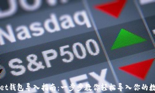 
tpWallet钱包导入指南：一步步教你轻松导入你的数字资产