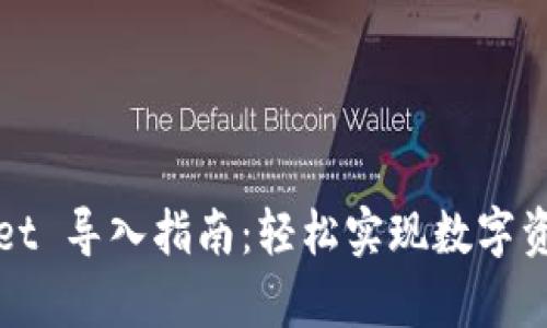 tpWallet 导入指南：轻松实现数字资产管理