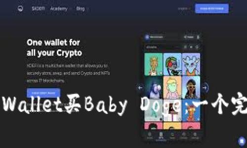 如何在tpWallet买Baby Doge：一个完整的指南