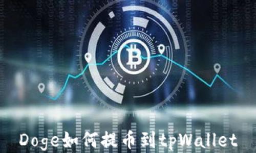 
Doge如何提币到tpWallet
