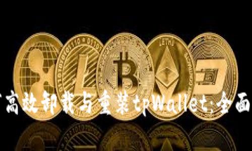 如何高效卸载与重装tpWallet：全面指南