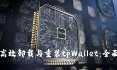 如何高效卸载与重装tpWallet：全面指南
