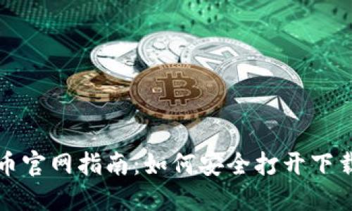 比特币官网指南：如何安全打开下载链接