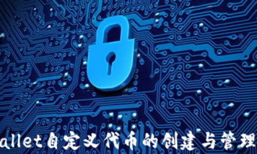 
tpWallet自定义代币的创建与管理指南