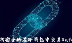 如何安全地在冷钱包中交易Safe币