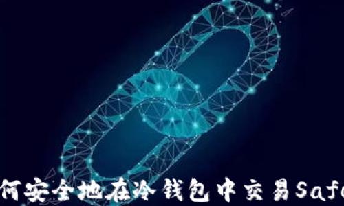 
如何安全地在冷钱包中交易Safe币