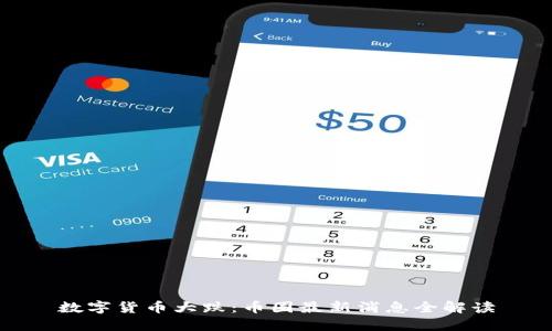 数字货币大跌：币圈最新消息全解读