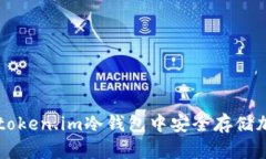 如何在token.im冷钱包中安全存储加密货币